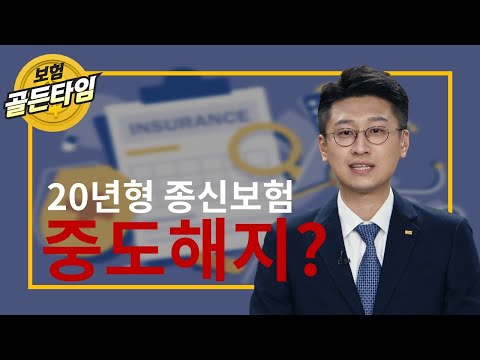 보험 골든타임 : 20년형 종신보험 중도해지 괜찮나?