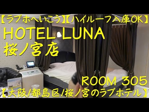 【ラブホへいこう】【ハイルーフ入庫OK】【HOTEL LUNA 桜ノ宮店】【大阪/都島区/桜ノ宮のラブホテル】