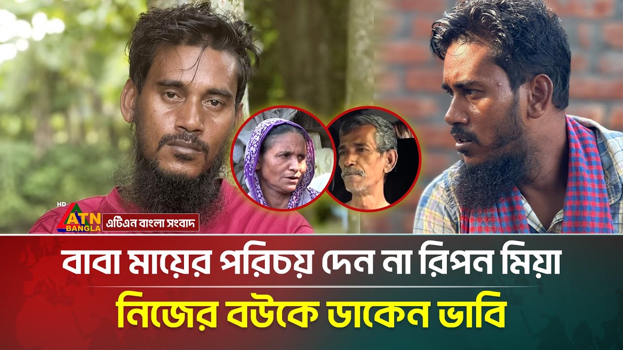 বাবা-মায়ের পরিচয় দেন না রিপন মিয়া, বেরিয়ে এলো চাঞ্চল্যকর তথ্য | Ripon Mia Video | ATN Bangla News