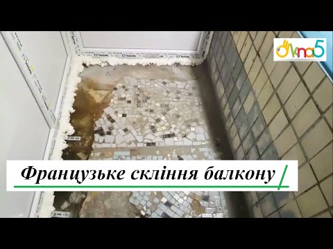 Французьке скління ПВХ П-образного балкона, видео 1