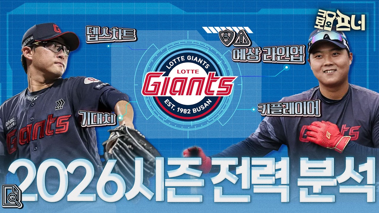 [2026시즌 팀별 전력 분석] ⚾ 2026 롯데 자이언츠, 전력 총정리 & 시즌 전망 (with 장성호, 류선규)