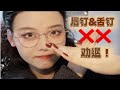 【漫笙】这是一个唇钉舌钉劝退视频