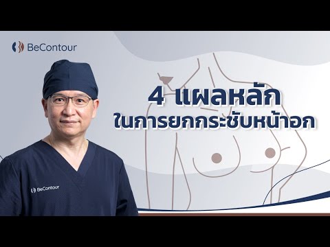 วีดีโอ: ยกกระชับหน้าอกแบบมีเธรด: บทวิจารณ์