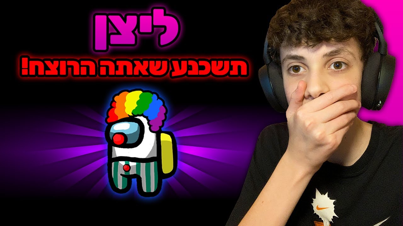 יצא ליצן חדש באמונג אס!!! (הכי הזוי בארץ)