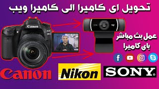 تحول  الكاميرا الاحترافية الى ويب كام (كاميرا للحاسوب) screenshot 3