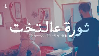Thawra 'Al-Takht – Mafar | E04 - ثورة عالتخت – مفر | حلقة ٤