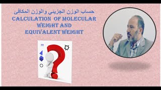 حساب الوزن الجزيئي والوزن المكافئ لمركب Calculation of molecular weight and equivalant weight