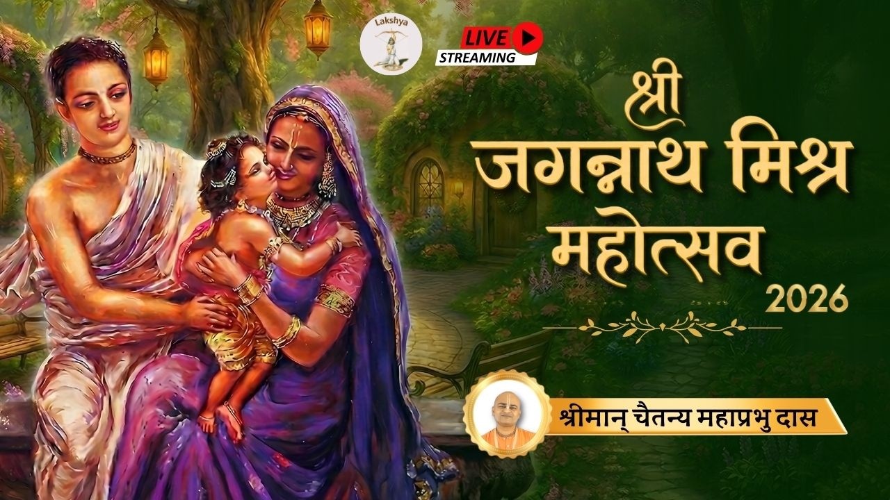 श्री जगन्नाथ मिश्र महोत्सव - 2026 - श्रीमान् चैतन्य महाप्रभु दास