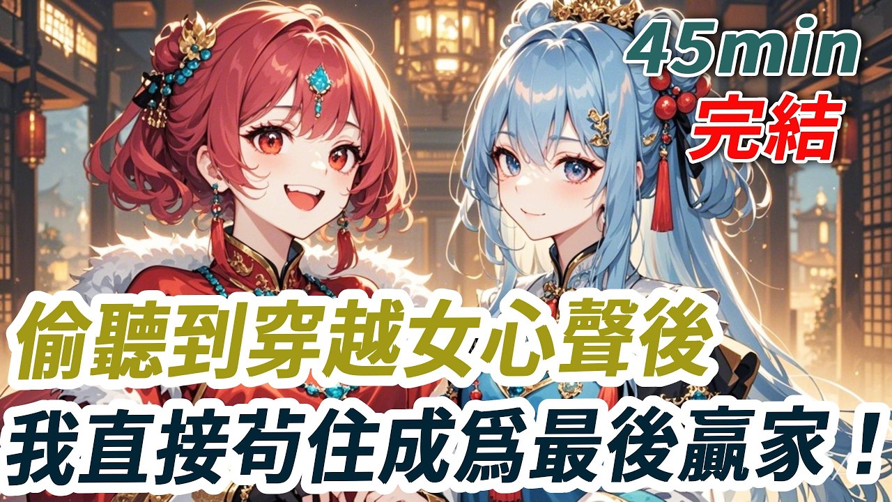 意外穿越到古代後宮後，皇宮裏又迎來了新的秀女，沒想到裏面竟然有我的穿越老鄉。妳問我為什麼知道她也是穿越女。那當然是因為我可以聽到她的心聲。