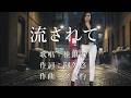 流されて 桂銀淑さんの歌唱です