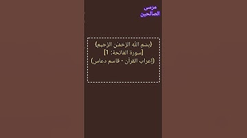 {بِسْمِ اللَّهِ الرَّحْمَـٰنِ الرَّحِيمِ}[سورة الفاتحة: 1] (إعراب القرآن - قاسم دعاس)