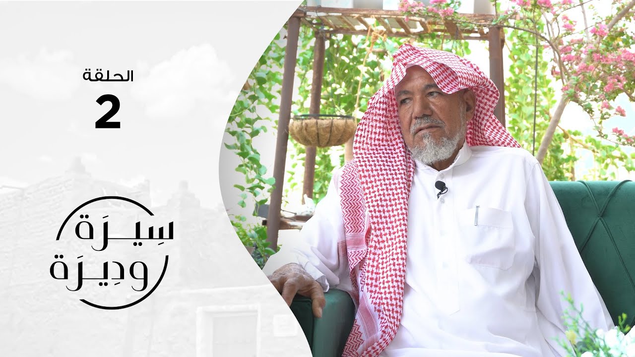 راشد آل مسلم التميمي | سيرة وديرة | الحلقة الثانية 2