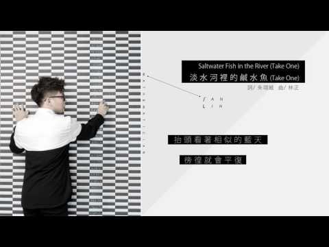 林正《數學家》-［ 淡水河裡的鹹水魚Take One ］官方歌詞版MV