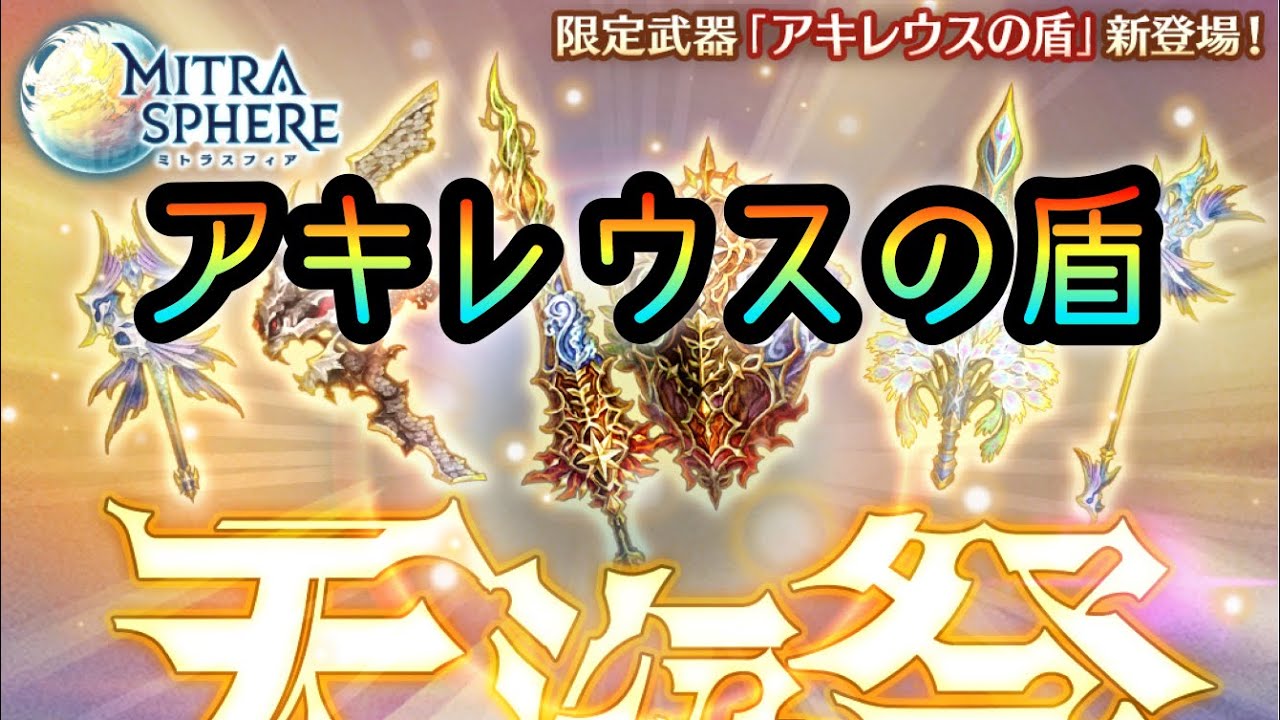 ミトラスフィア アキレウスの盾登場の天海祭 Youtube ミトラスフィア アキレウスの盾登場の天海祭 Youtube