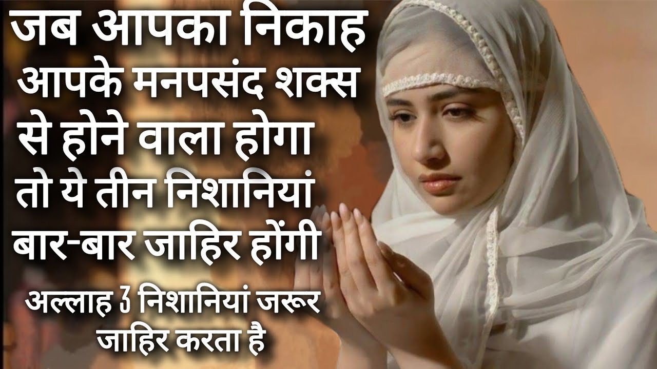 Man Pasand Shakhs Se Nikah hone ki nishaniyan  | Allah 3 nishaniyan zarur zaahir karte he|