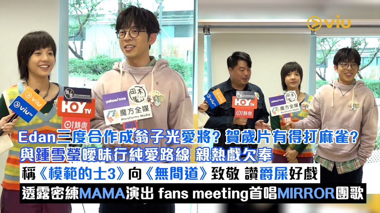 ✨足本訪問：Edan成翁子光愛將？🎬賀歲片有得打麻雀？🀄️與鍾雪瑩曖昧行純愛路線👫🏻稱《模範的士3》向《無間道》致敬 讚爵屎好戲👍🏻密練MAMA演出🎤歌迷聚會首唱MIRROR團歌｜Viu1現場實況