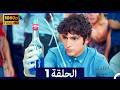 الطبيب المعجزة الحلقة 1 Arabic Dubbed صورة محس نة 