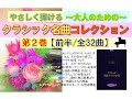 【全曲シリーズ ピアノソロ】やさしく弾ける大人のためのクラシック名曲コレクションⅡ(前半/全32曲)