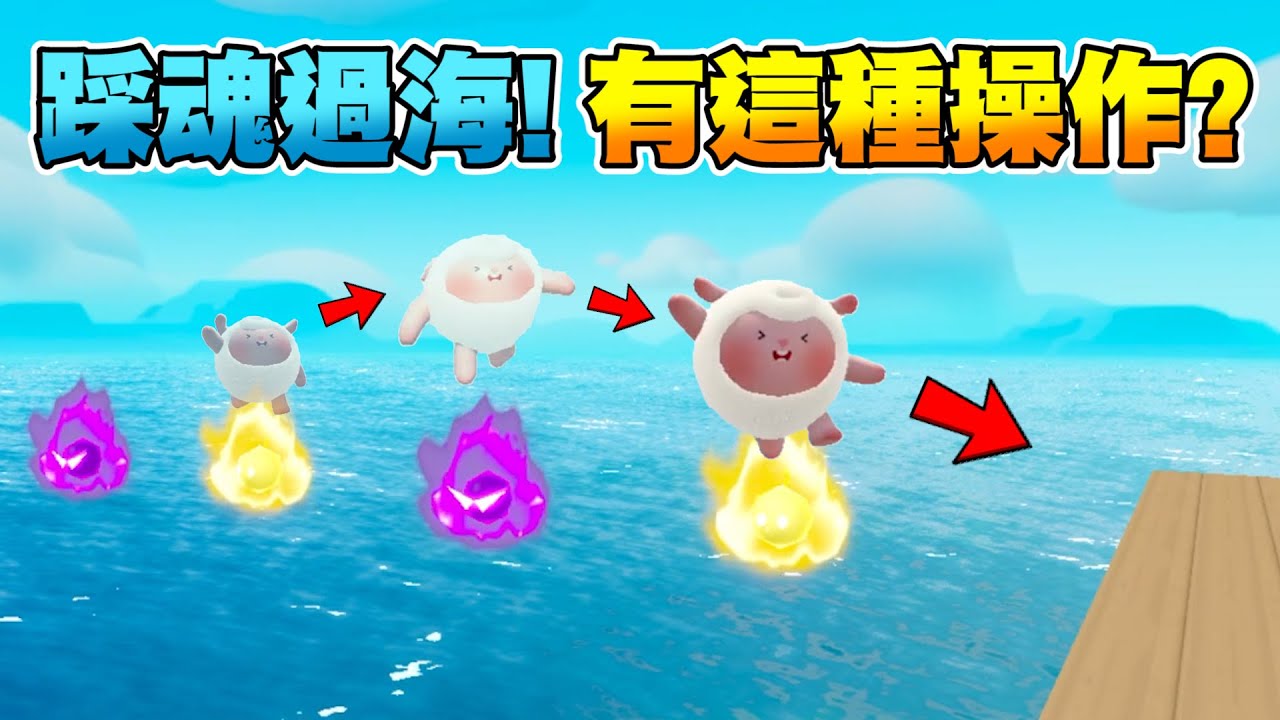 蛋仔派對【成為最強特種蛋】踩魂過河，鹹魚揮球，地雷炸鉤全數通過！