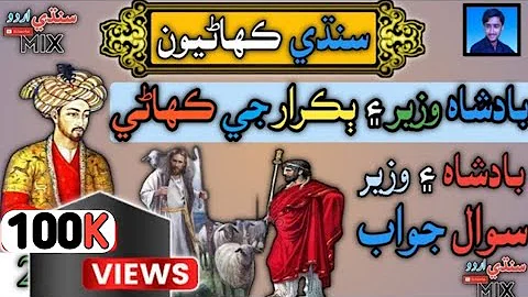 Badshah Wazir and Bakrar Sindhi story |Sindhi kahani |part 1| Sindhi Stories |Sindhi Urdu mix