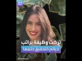 تركت وظيفة براتب خيالي لتحقيق حلمها 