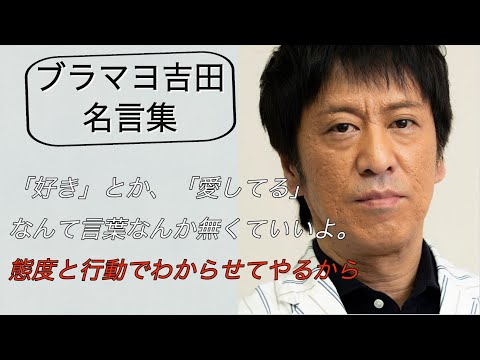 ブラマヨ吉田 名言集 好きとか 愛してるなんて言葉なんか無くていいよ 態度と行動でわからせてやるから Youtube