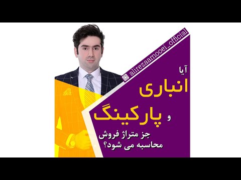 تصویری: چه متراژی در خانه به حساب می آید؟