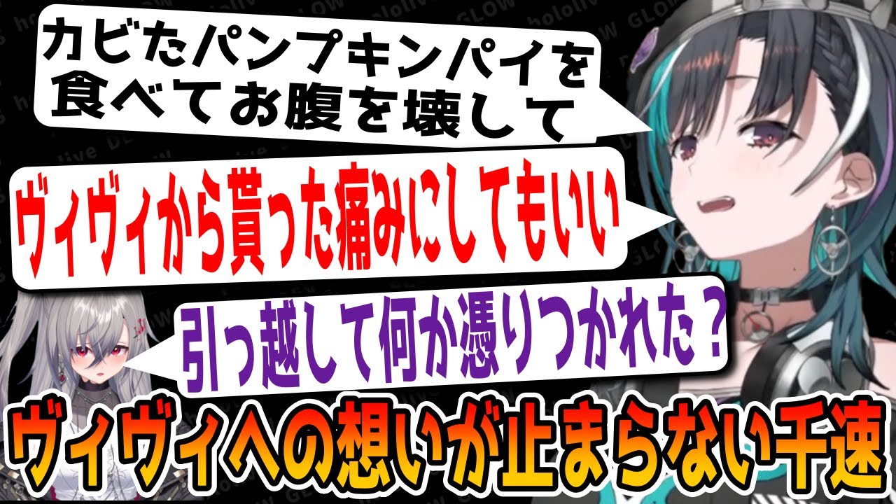 ヴィヴィたんへの思いを少しオープンにしたら色々と言うようになった輪堂千速 [すうちゃん/リオナ/新ホロ鯖/ホロライブ/FLOW GLOW  /切り抜き]