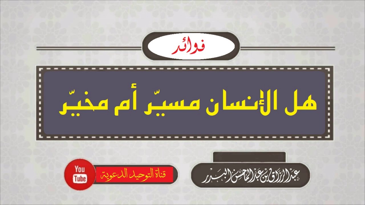 هل الإنسان مسيّر أم مخيّر _ الشيخ عبد الرزاق البدر