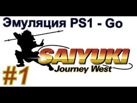 SAIYUKI: JOURNEY WEST - 1999 ГОД - Прохождение #1