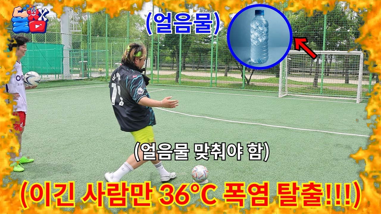 극한의 폭염 날씨에 미션 성공한 사람만 극락의 시원함으로 탈출 할 수 있는 축구 대결ㅋㅋㅋㅋㅋ