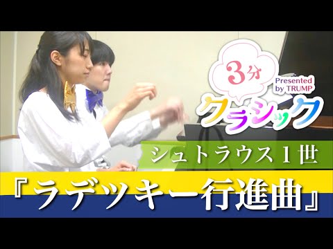 【3分クラシック】ヨハン・シュトラウス1世/ラデツキー行進曲(吉川真珠子・渡辺絢星)