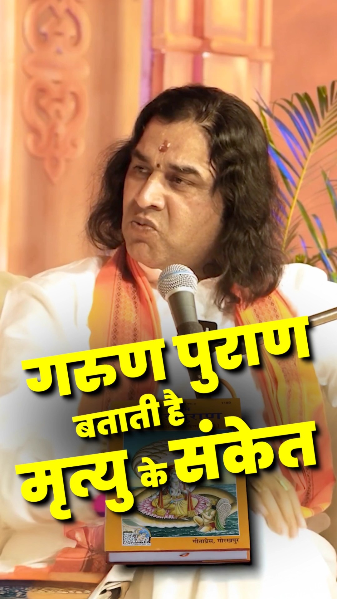 गरुण पुराण बताती है मृत्यु के ये संकेत ! @DevkinandanThakurJiMaharaj  #shorts #ytshorts #arvindarora