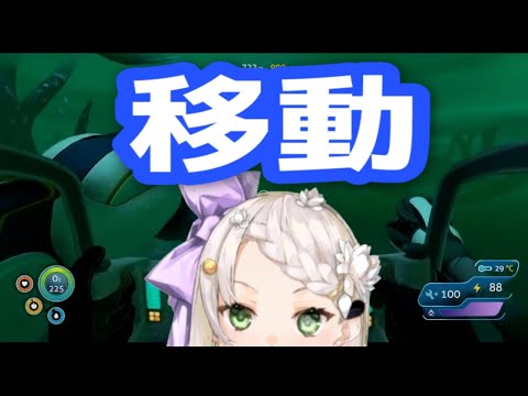 【Subnautica】大移動【庭白莉茉】