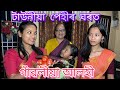 টাউনীয়া পেহীৰ ঘৰত গাঁৱলীয়া আলহী // Townia Pehir Ghorot Gawoliya Alohi // Assamese Comedy Video //