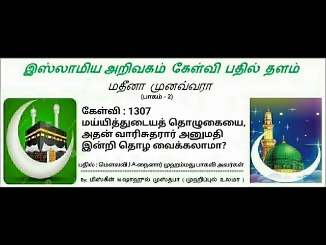 1307 -
மய்யித்துடையத் தொழுகையை, அதன் வாரிசுதரார் அனுமதி இன்றி தொழ வைக்கலாமா?