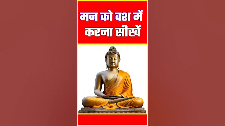 मन को वश में करना सीखें 🔥 #motivation #budhainspiredbudhainspired