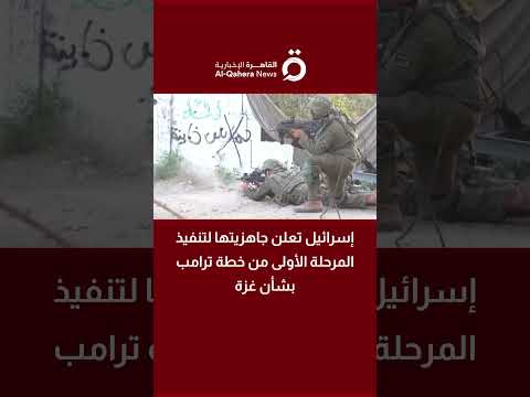 إسرائيل تعلن جاهزيتها لتنفيذ المرحلة الأولى من خطة ترامب بشأن غزة التفاصيل مع مراسلتنا