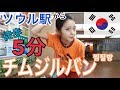 【韓国】ソウル駅から徒歩5分！巨大チムジルバン、全部見せます！！【海外旅行】