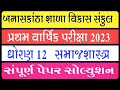 Std 12 samajshastra first exame paper solution dhoran12 samajshastra pratham pariksha paper solution