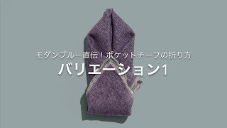 モダンブルー直伝！ポケットチーフの折り方。バリエーション1