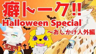【雑談コラボ】癖トーク！ in Halloween ～おしかけ人外編【水酉カヤ/都野尾たま/もっつぃ～】