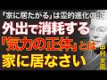99%が知らない家にいたくなる本当の理由｜ただ孤独という名の勝利を確信せよ｜中村天風｜霊的成熟｜人生好転｜