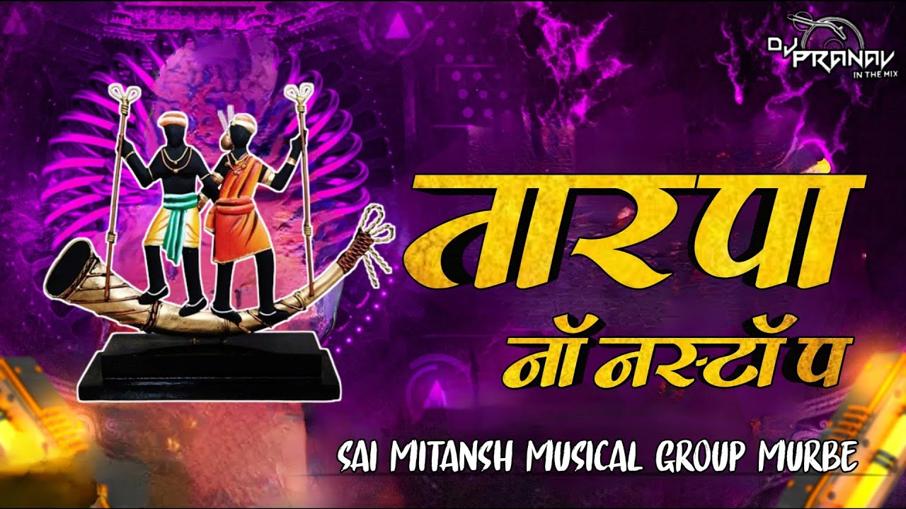 पालघर जिल्ह्यातील Trending तारपा नॉनस्टॉप २०२५ Sai Mitansh Musical Group Murbe Dj Pranav 