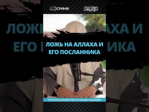 Ложь на Аллаха и на Его посланника ﷺ || Сирадж Абу Тальха