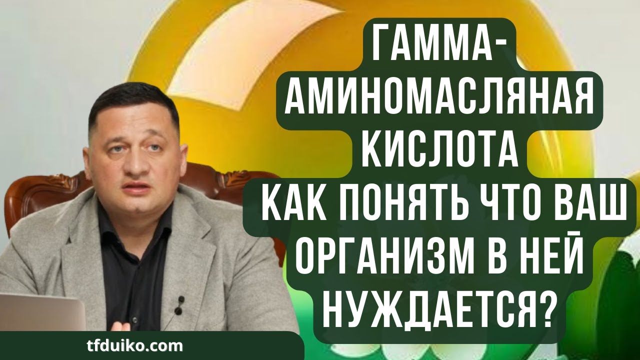🏹Гамма-аминомасляная кислота: как понять, что ваш организм в ней нуждается?