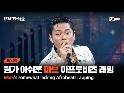 [EN/JP][SMTM12/3회] '이게 맞나..?' 뭔가 아쉬운 마브의 아프로비츠 래핑 @2차 예선 60초 랩 미션 | Mnet 260129 방송