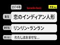 カラオケ, 恋のインディアン人形, リンリン・ランラン