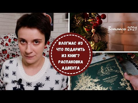 КАКИЕ КНИГИ ДАРИТЬ ДРУЗЬЯМ? ПРОДОЛЖАЕМ ВСКРЫВАТЬ АДВЕНТ