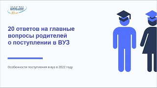 20 ответов на вопросы родителей о поступлении в ВУЗ